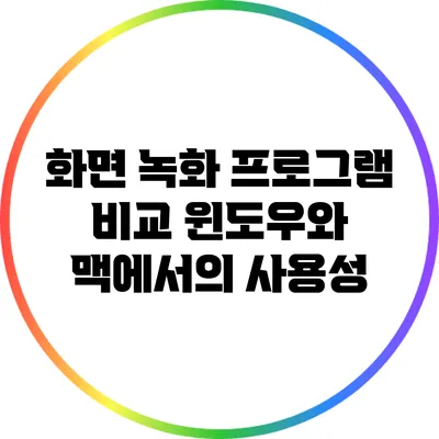 화면 녹화 프로그램 비교: 윈도우와 맥에서의 사용성
