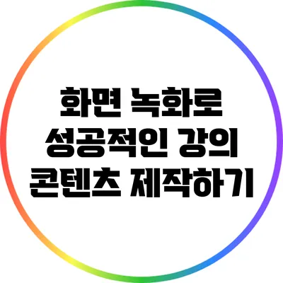 화면 녹화로 성공적인 강의 콘텐츠 제작하기