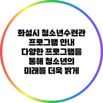 화성시 청소년수련관 프로그램 안내: 다양한 프로그램을 통해 청소년의 미래를 더욱 밝게