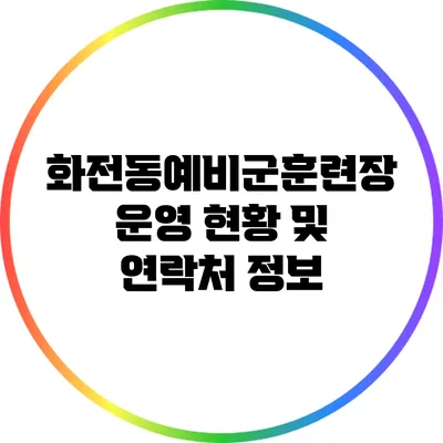 화전동예비군훈련장 운영 현황 및 연락처 정보