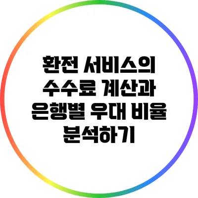 환전 서비스의 수수료 계산과 은행별 우대 비율 분석하기