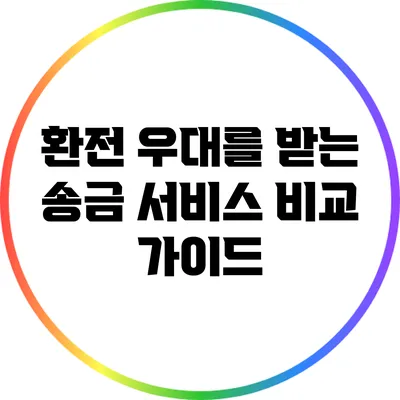 환전 우대를 받는 송금 서비스 비교 가이드