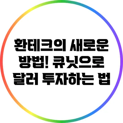 환테크의 새로운 방법! 큐닛으로 달러 투자하는 법