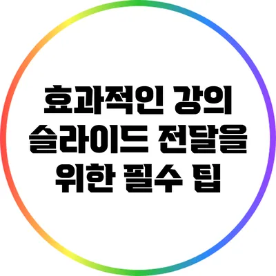 효과적인 강의 슬라이드 전달을 위한 필수 팁