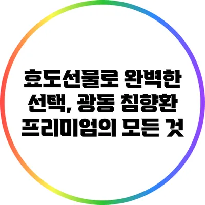 효도선물로 완벽한 선택, 광동 침향환 프리미엄의 모든 것