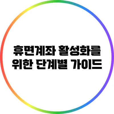 휴면계좌 활성화를 위한 단계별 가이드