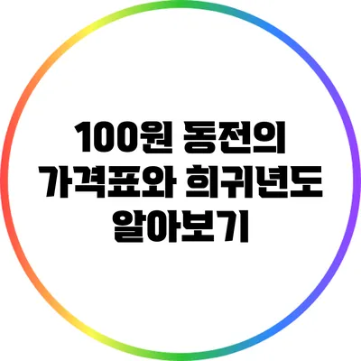 100원 동전의 가격표와 희귀년도 알아보기