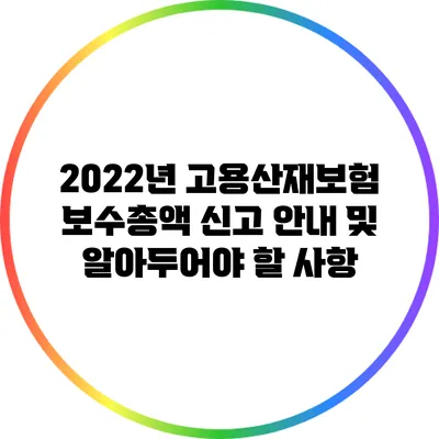 2022년 고용산재보험 보수총액 신고 안내 및 알아두어야 할 사항