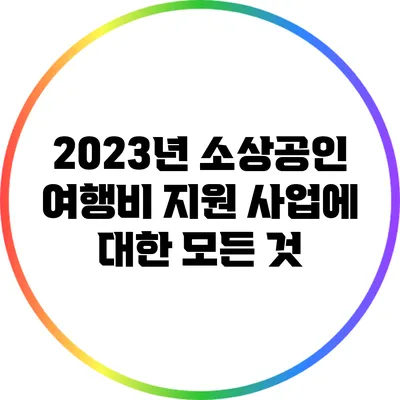 2023년 소상공인 여행비 지원 사업에 대한 모든 것