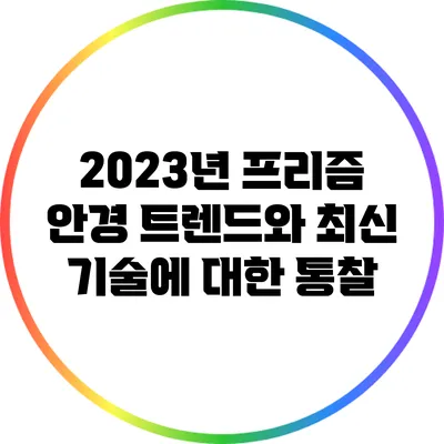 2023년 프리즘 안경 트렌드와 최신 기술에 대한 통찰