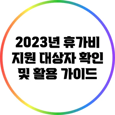 2023년 휴가비 지원 대상자 확인 및 활용 가이드