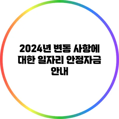 2024년 변동 사항에 대한 일자리 안정자금 안내