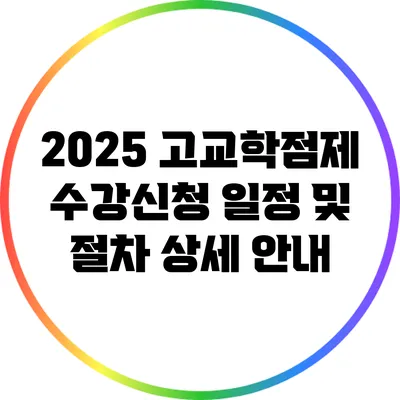 2025 고교학점제 수강신청 일정 및 절차 상세 안내
