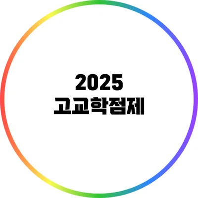 2025 고교학점제