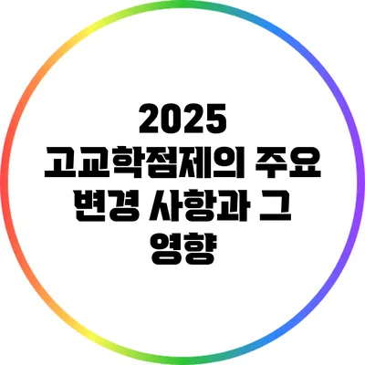 2025 고교학점제의 주요 변경 사항과 그 영향