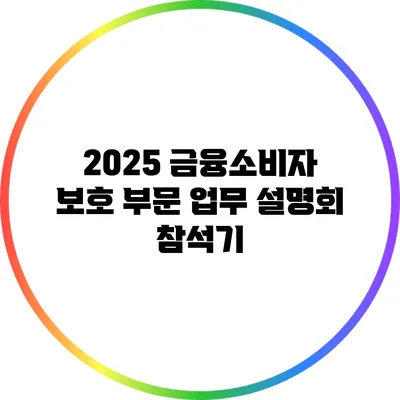2025 금융소비자 보호 부문 업무 설명회 참석기