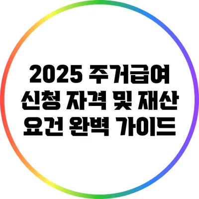 2025 주거급여 신청 자격 및 재산 요건 완벽 가이드