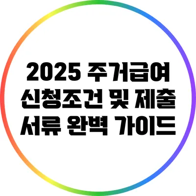 2025 주거급여 신청조건 및 제출 서류 완벽 가이드