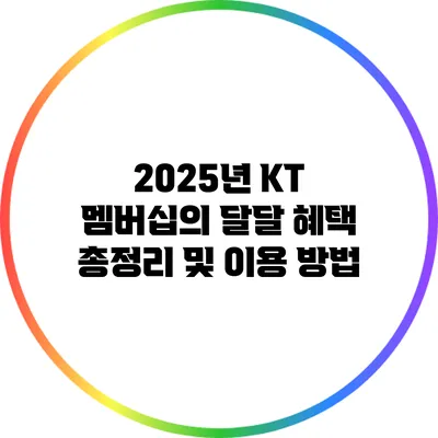 2025년 KT 멤버십의 달달 혜택 총정리 및 이용 방법