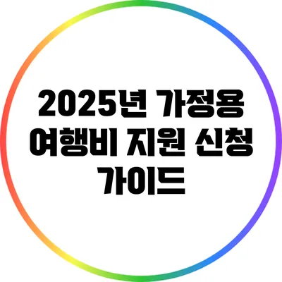 2025년 가정용 여행비 지원 신청 가이드
