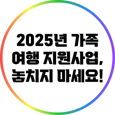 2025년 가족 여행 지원사업, 놓치지 마세요!