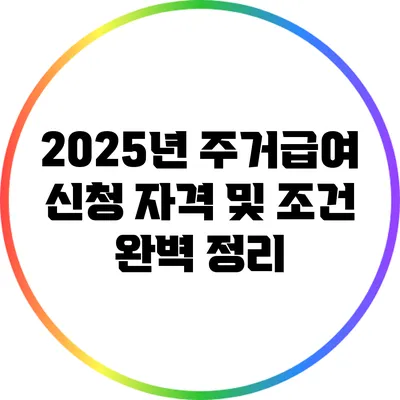 2025년 주거급여 신청 자격 및 조건 완벽 정리