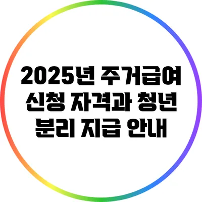 2025년 주거급여 신청 자격과 청년 분리 지급 안내