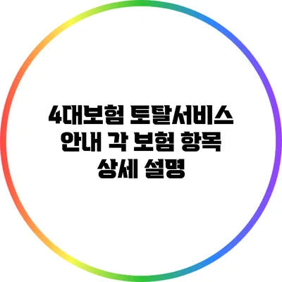 4대보험 토탈서비스 안내: 각 보험 항목 상세 설명
