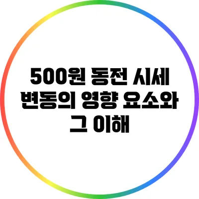 500원 동전 시세 변동의 영향 요소와 그 이해