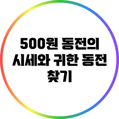 500원 동전의 시세와 귀한 동전 찾기