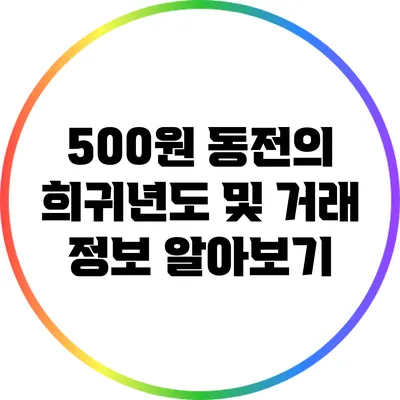500원 동전의 희귀년도 및 거래 정보 알아보기