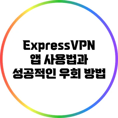 ExpressVPN 앱 사용법과 성공적인 우회 방법