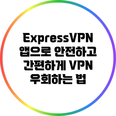 ExpressVPN 앱으로 안전하고 간편하게 VPN 우회하는 법
