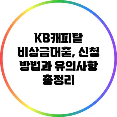 KB캐피탈 비상금대출, 신청 방법과 유의사항 총정리