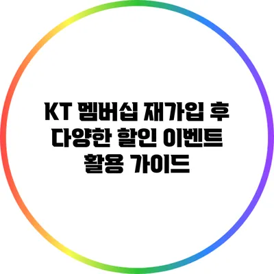 KT 멤버십 재가입 후 다양한 할인 이벤트 활용 가이드