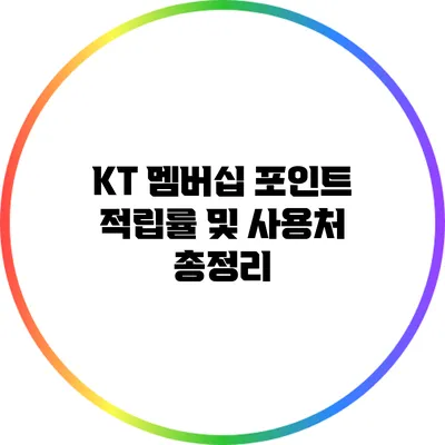 KT 멤버십 포인트 적립률 및 사용처 총정리