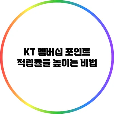 KT 멤버십 포인트 적립률을 높이는 비법