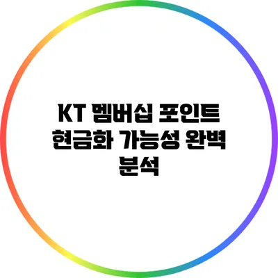 KT 멤버십 포인트 현금화 가능성 완벽 분석