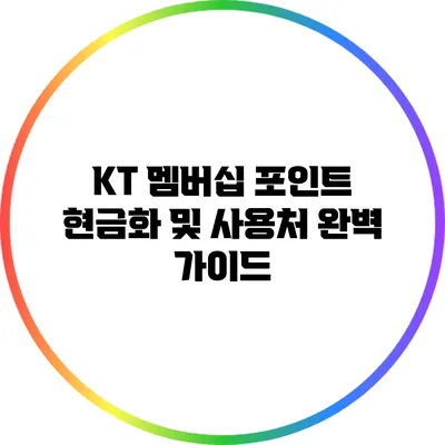 KT 멤버십 포인트: 현금화 및 사용처 완벽 가이드