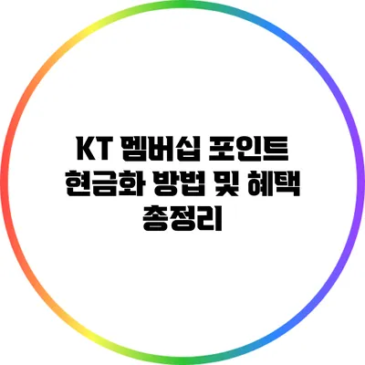KT 멤버십 포인트 현금화 방법 및 혜택 총정리