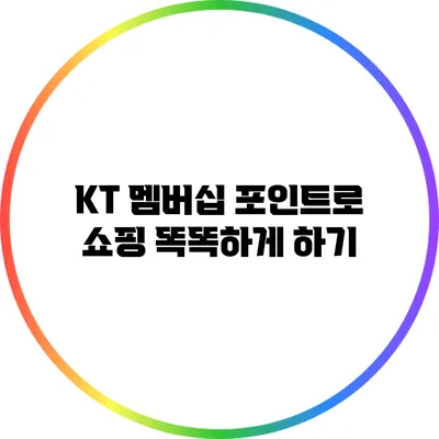 KT 멤버십 포인트로 쇼핑 똑똑하게 하기
