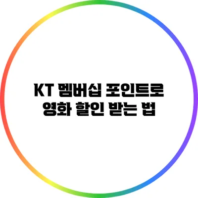KT 멤버십 포인트로 영화 할인 받는 법