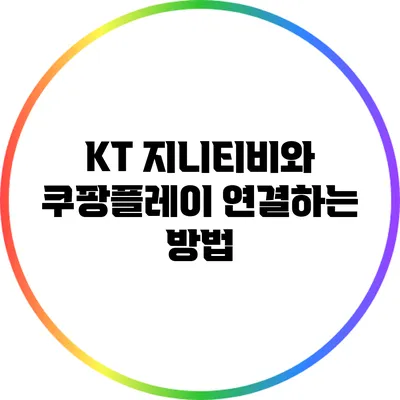 KT 지니티비와 쿠팡플레이 연결하는 방법