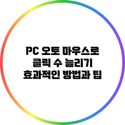PC 오토 마우스로 클릭 수 늘리기: 효과적인 방법과 팁