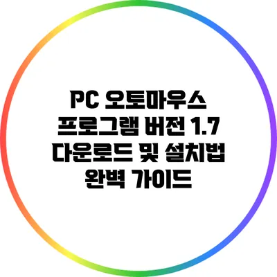 PC 오토마우스 프로그램 버전 1.7 다운로드 및 설치법 완벽 가이드