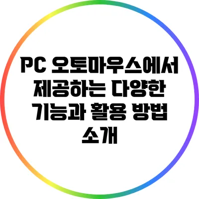 PC 오토마우스에서 제공하는 다양한 기능과 활용 방법 소개