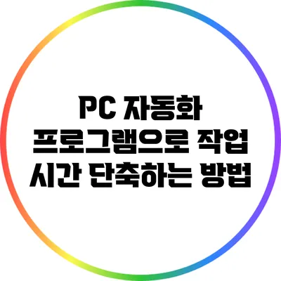 PC 자동화 프로그램으로 작업 시간 단축하는 방법