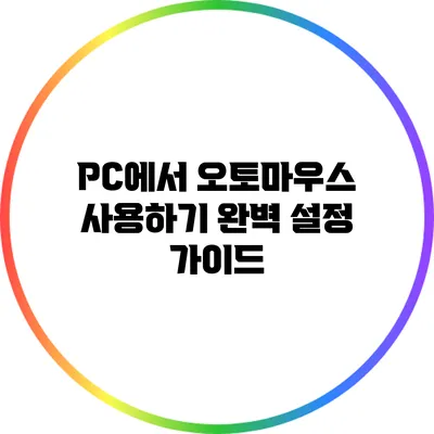 PC에서 오토마우스 사용하기: 완벽 설정 가이드