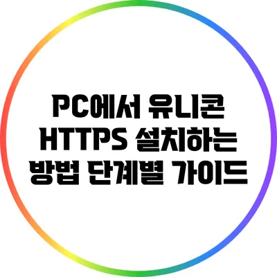 PC에서 유니콘 HTTPS 설치하는 방법: 단계별 가이드