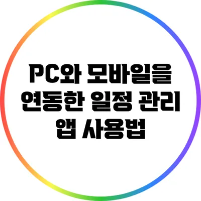 PC와 모바일을 연동한 일정 관리 앱 사용법
